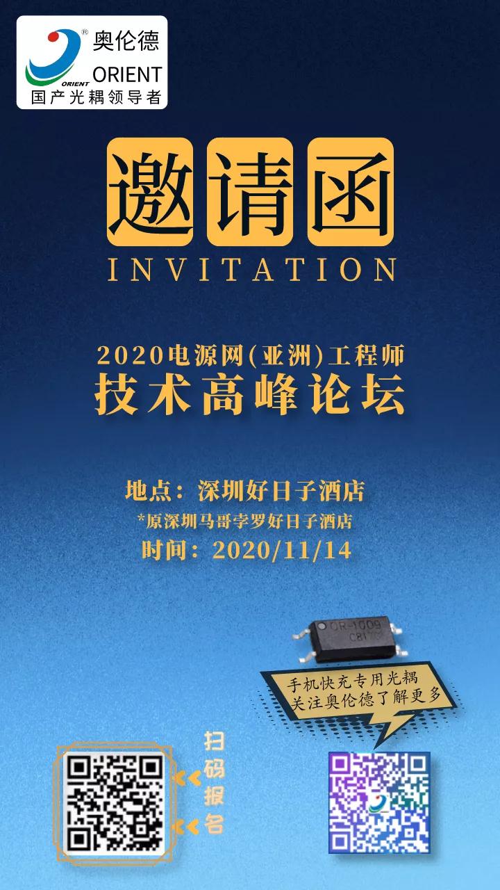 2020电源网（亚洲）工程师技术高峰论坛即将举行！